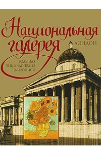 Книга Национальная галерея. Лондон