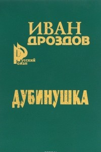 Книга Дубинушка