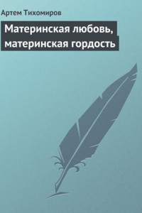 Книга Материнская любовь, материнская гордость