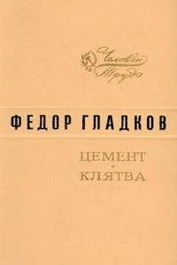 Книга Цемент. Клятва