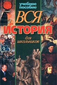 Книга Вся история для школьников