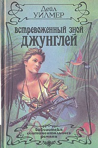 Книга Встревоженный зной джунглей