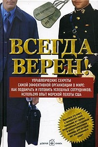 Книга Всегда верен! Управленческие секреты самой эффективной организации в мире