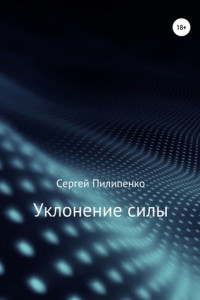 Книга Уклонение силы