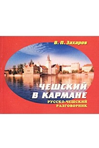 Книга Чешский в кармане. Русско-чешский разговорник