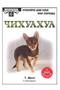 Книга Чихуахуа (+ DVD-ROM)