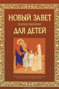 Книга Новый Завет в изложении для детей. Четвероевангелие