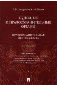 Книга Судебные и правоохранительные органы. Курс лекций в 2 томах. Том 2. Правоохранительная деятельность