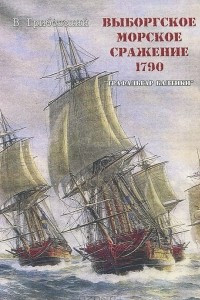 Книга Выборгское морское сражение 1790 г. Трафальгар Балтики