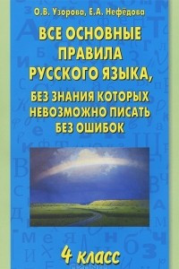 Книга Все основные правила русского языка, без знания которых невозможно писать без ошибок 4 класс