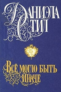 Книга Все могло быть иначе