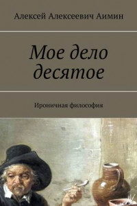 Книга Мое дело десятое. Ироничная философия