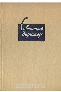 Книга Советский дирижер