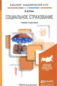 Книга Социальное страхование. Учебник и практикум