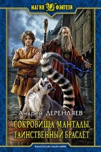 Книга Сокровища Манталы. Таинственный браслет