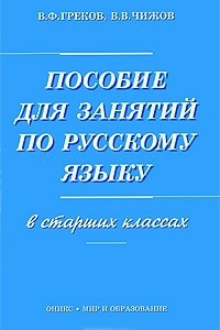 Книга Пособие для занятий по русскому языку в старших классах