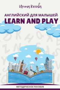 Книга Английский для малышей: Learn and play