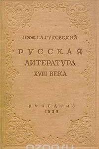 Книга Русская литература XVIII века