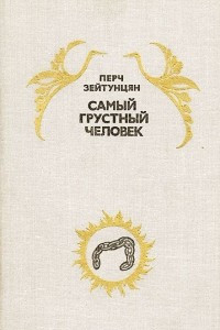 Книга Самый грустный человек