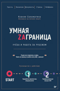 Книга Умная Zаграница. Учеба и работа за рубежом