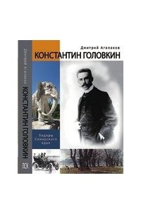 Книга Константин Головкин