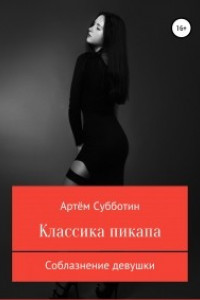 Книга Классика пикапа. Соблазнение девушки