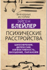 Книга Психические расстройства. Шизофрения, депрессия, аффективность, внушение, паранойя