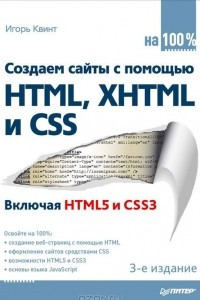Книга Создаем сайты с помощью HTML, XHTML и CSS на 100%