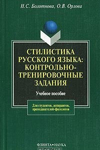 Книга Стилистика русского языка. Контрольно-тренировочные задания