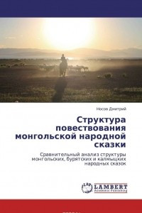 Книга Структура повествования монгольской народной сказки