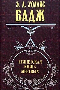 Книга Египетская книга мертвых