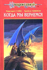 Книга Когда мы вернемся: Второе поколение