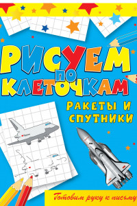 Книга Ракеты и спутники