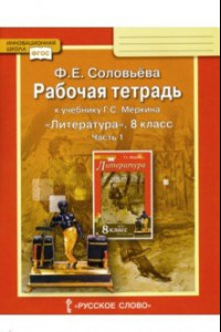 Книга Литература. 8 класс. Рабочая тетрадь к учебнику Г. С. Меркина. В 2-х частях. Часть 1. ФГОС