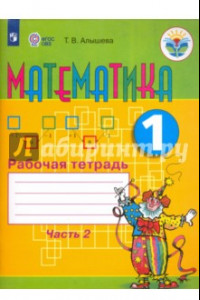 Книга Математика. 1 класс. Рабочая тетрадь в 2-х частях. Адаптированные программы. ФГОС ОВЗ