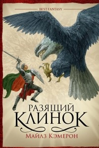 Книга Разящий клинок