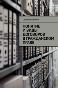 Книга Понятие и виды договоров в гражданском праве