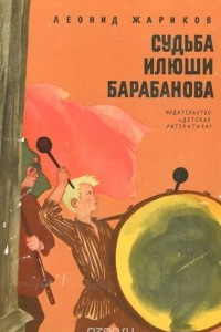 Книга Судьба Илюши Барабанова