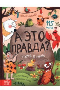 Книга А это правда?