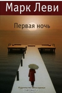 Книга Первая ночь