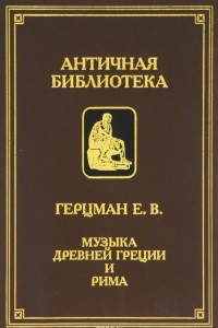 Книга Музыка Древней Греции и Рима