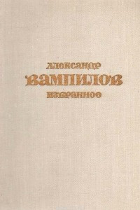 Книга Александр Вампилов. Избранное