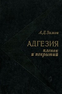 Книга Адгезия пленок и покрытий