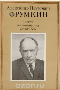 Книга Александр Наумович Фрумкин: очерки воспоминания материалы