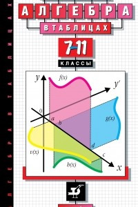 Книга Алгебра в таблицах. 7-11 классы