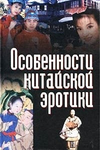 Книга Особенности китайской эротики