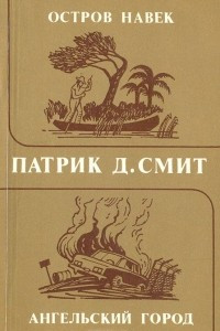 Книга Остров навек. Ангельский город