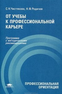 Книга От учебы к профессиональной карьере