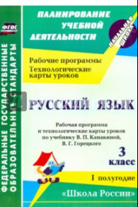 Книга Русский язык. 3 класс. Рабочая программа и технологические карты уроков по учеб.В.П.Канакиной. ФГОС