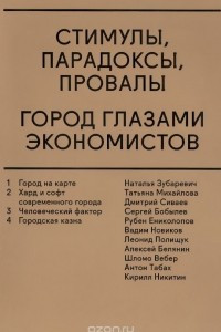 Книга Стимулы. Парадоксы. Провалы. Город глазами экономистов